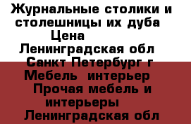 Журнальные столики и столешницы их дуба › Цена ­ 8 500 - Ленинградская обл., Санкт-Петербург г. Мебель, интерьер » Прочая мебель и интерьеры   . Ленинградская обл.